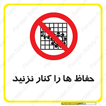 Guards , don’t , محافظ , گارد , ممنوع , 
