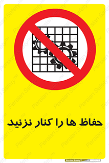Guards , don’t , محافظ , گارد , ممنوع , 