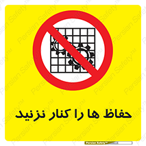 Guards , don’t , محافظ , گارد , ممنوع , 
