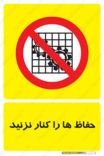 Guards , don’t , محافظ , گارد , ممنوع , 