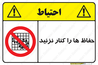 Guards , don’t , محافظ , گارد , ممنوع , 