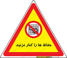 Guards , don’t , محافظ , گارد , ممنوع , 