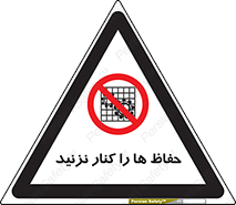 Guards , don’t , محافظ , گارد , ممنوع , 