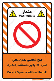 Operate , Permit , don’t , ماشین , راه اندازی , کارکردن , ممنوع , 