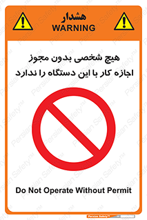 Operate , Permit , don’t , ماشین , راه اندازی , کارکردن , ممنوع , 