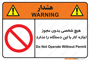 Operate , Permit , don’t , ماشین , راه اندازی , کارکردن , ممنوع , 