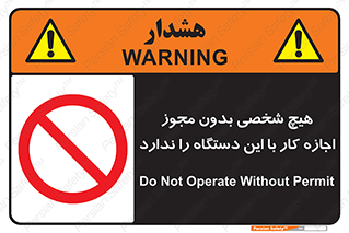 Operate , Permit , don’t , ماشین , راه اندازی , کارکردن , ممنوع , 