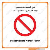 Operate , Permit , don’t , ماشین , راه اندازی , کارکردن , ممنوع , 