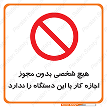Operate , Permit , don’t , ماشین , راه اندازی , کارکردن , ممنوع , 