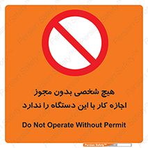 Operate , Permit , don’t , ماشین , راه اندازی , کارکردن , ممنوع , 