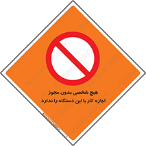 Operate , Permit , don’t , ماشین , راه اندازی , کارکردن , ممنوع , 