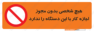 Operate , Permit , don’t , ماشین , راه اندازی , کارکردن , ممنوع , 