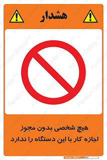 Operate , Permit , don’t , ماشین , راه اندازی , کارکردن , ممنوع , 