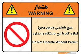 Operate , Permit , don’t , ماشین , راه اندازی , کارکردن , ممنوع , 