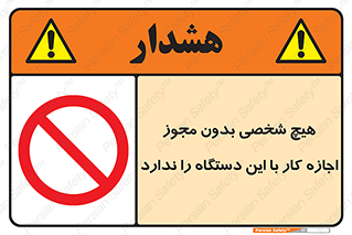 Operate , Permit , don’t , ماشین , راه اندازی , کارکردن , ممنوع , 