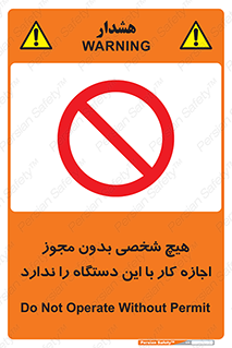 Operate , Permit , don’t , ماشین , راه اندازی , کارکردن , ممنوع , 