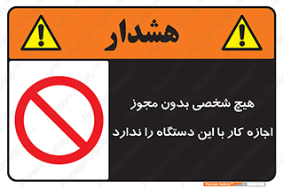 Operate , Permit , don’t , ماشین , راه اندازی , کارکردن , ممنوع , 