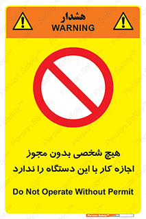 Operate , Permit , don’t , ماشین , راه اندازی , کارکردن , ممنوع , 