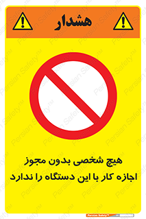 Operate , Permit , don’t , ماشین , راه اندازی , کارکردن , ممنوع , 