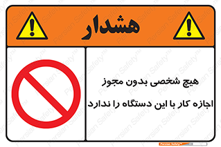Operate , Permit , don’t , ماشین , راه اندازی , کارکردن , ممنوع , 