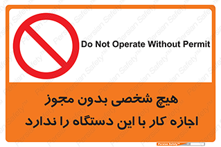 Operate , Permit , don’t , ماشین , راه اندازی , کارکردن , ممنوع , 