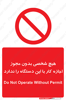 Operate , Permit , don’t , ماشین , راه اندازی , کارکردن , ممنوع , 