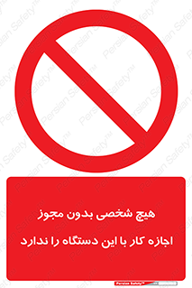 Operate , Permit , don’t , ماشین , راه اندازی , کارکردن , ممنوع , 