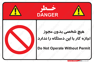 Operate , Permit , don’t , ماشین , راه اندازی , کارکردن , ممنوع , 