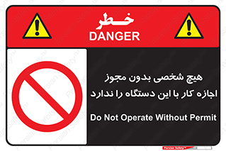 Operate , Permit , don’t , ماشین , راه اندازی , کارکردن , ممنوع , 