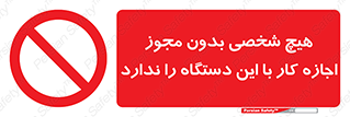 Operate , Permit , don’t , ماشین , راه اندازی , کارکردن , ممنوع , 