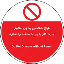 Operate , Permit , don’t , ماشین , راه اندازی , کارکردن , ممنوع , 