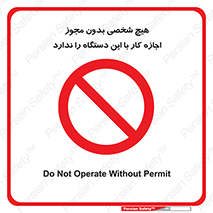 Operate , Permit , don’t , ماشین , راه اندازی , کارکردن , ممنوع , 