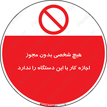 Operate , Permit , don’t , ماشین , راه اندازی , کارکردن , ممنوع , 