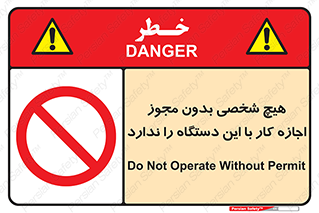 Operate , Permit , don’t , ماشین , راه اندازی , کارکردن , ممنوع , 