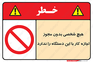Operate , Permit , don’t , ماشین , راه اندازی , کارکردن , ممنوع , 