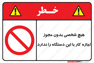Operate , Permit , don’t , ماشین , راه اندازی , کارکردن , ممنوع , 