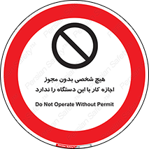 Operate , Permit , don’t , ماشین , راه اندازی , کارکردن , ممنوع , 