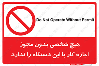 Operate , Permit , don’t , ماشین , راه اندازی , کارکردن , ممنوع , 