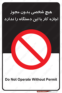 Operate , Permit , don’t , ماشین , راه اندازی , کارکردن , ممنوع , 