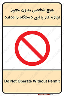 Operate , Permit , don’t , ماشین , راه اندازی , کارکردن , ممنوع , 