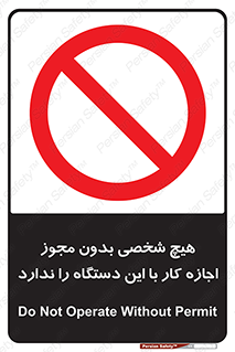Operate , Permit , don’t , ماشین , راه اندازی , کارکردن , ممنوع , 