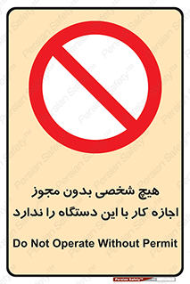 Operate , Permit , don’t , ماشین , راه اندازی , کارکردن , ممنوع , 