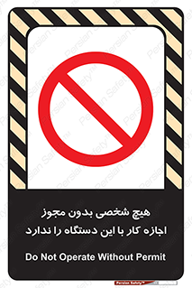 Operate , Permit , don’t , ماشین , راه اندازی , کارکردن , ممنوع , 