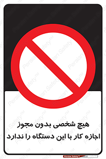Operate , Permit , don’t , ماشین , راه اندازی , کارکردن , ممنوع , 