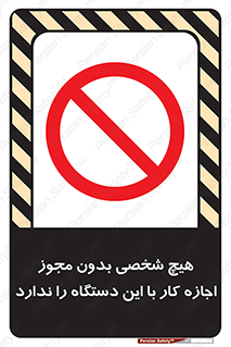 Operate , Permit , don’t , ماشین , راه اندازی , کارکردن , ممنوع , 