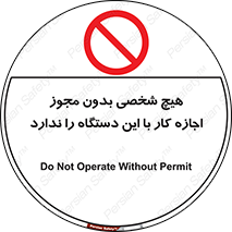Operate , Permit , don’t , ماشین , راه اندازی , کارکردن , ممنوع , 