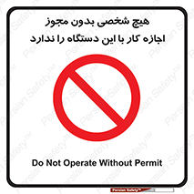 Operate , Permit , don’t , ماشین , راه اندازی , کارکردن , ممنوع , 