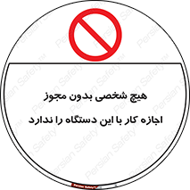 Operate , Permit , don’t , ماشین , راه اندازی , کارکردن , ممنوع , 