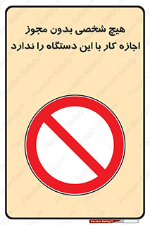 Operate , Permit , don’t , ماشین , راه اندازی , کارکردن , ممنوع , 