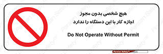 Operate , Permit , don’t , ماشین , راه اندازی , کارکردن , ممنوع , 